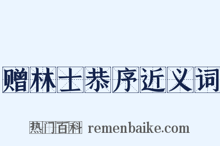 赠林士恭序近义词是什么意思的图片